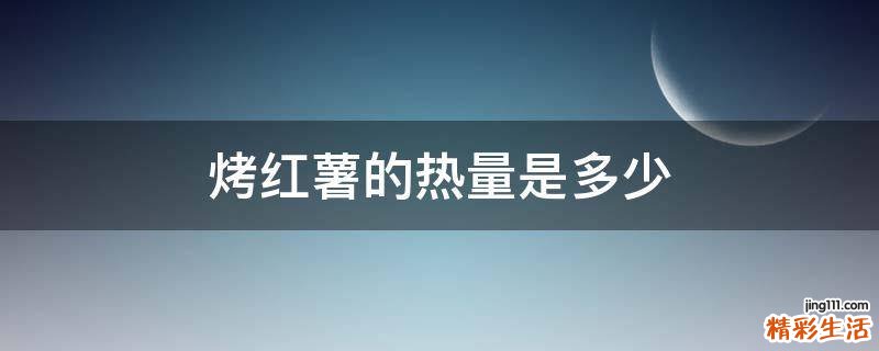 烤红薯的热量是多少