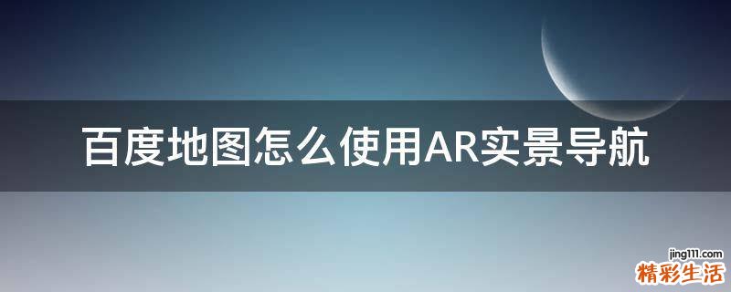 百度地图怎么使用AR实景导航