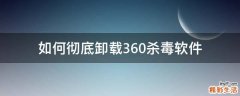 如何彻底卸载360杀毒软件