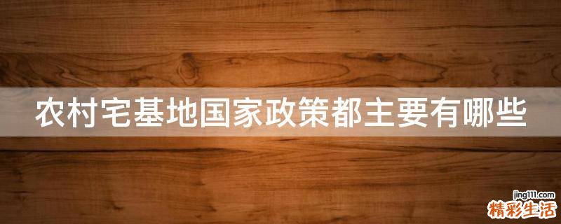 农村宅基地国家政策都主要有哪些