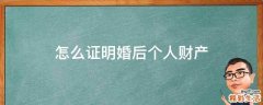 怎么证明婚后个人财产