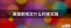 离婚新规定什么时候实施