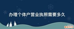办理个体户营业执照需要多久