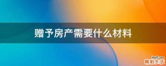 赠予房产需要什么材料