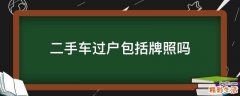 二手车过户包括牌照吗