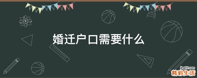 婚迁户口需要什么