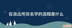 在派出所改名字的流程是什么
