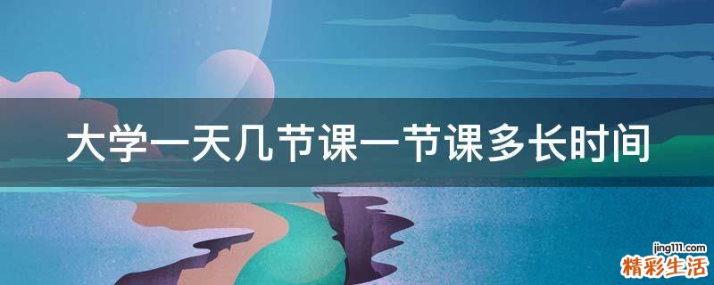 大学一天几节课一节课多长时间