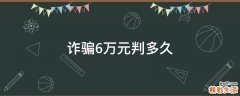 诈骗6万元判多久