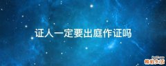 证人一定要出庭作证吗