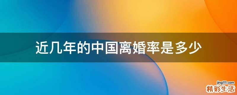 近几年的中国离婚率是多少