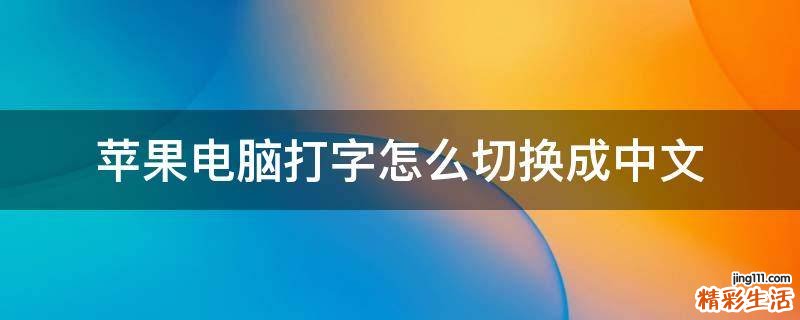 苹果电脑打字怎么切换成中文
