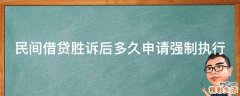 民间借贷胜诉后多久申请强制执行