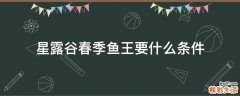 星露谷春季鱼王要什么条件