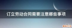 订立劳动合同需要注意哪些事项