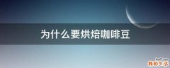 为什么要烘焙咖啡豆