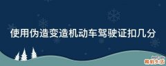 使用伪造变造机动车驾驶证扣几分
