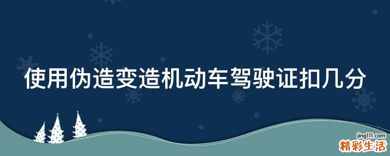 使用伪造变造机动车驾驶证扣几分