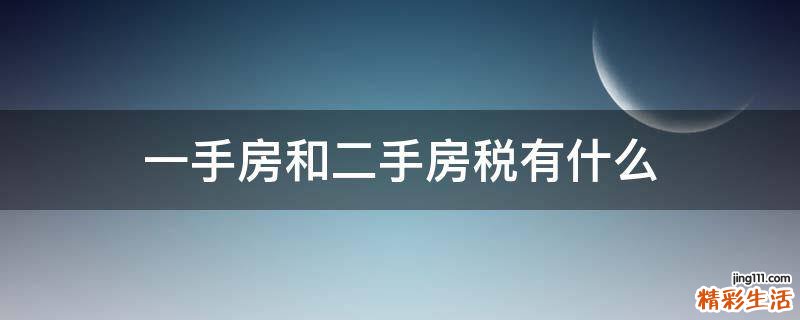 一手房和二手房税有什么