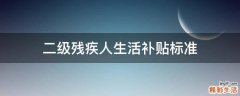 二级残疾人生活补贴标准