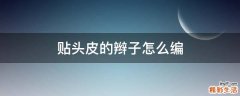 贴头皮的辫子怎么编