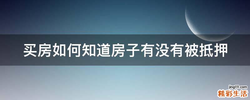 买房如何知道房子有没有被抵押