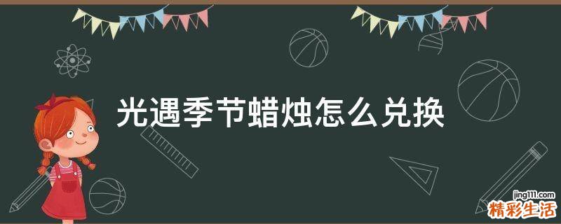 光遇季节蜡烛怎么兑换