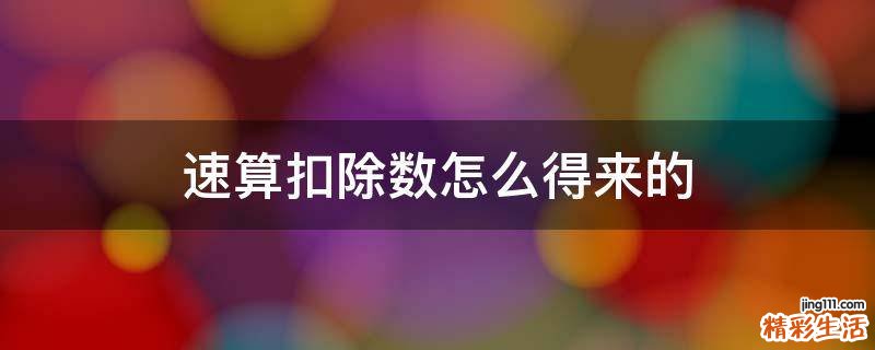 速算扣除数怎么得来的