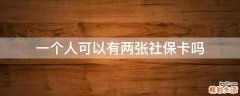一个人可以有两张社保卡吗
