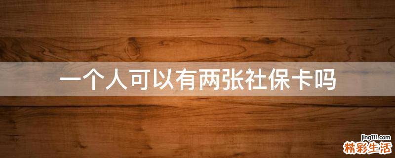 一个人可以有两张社保卡吗