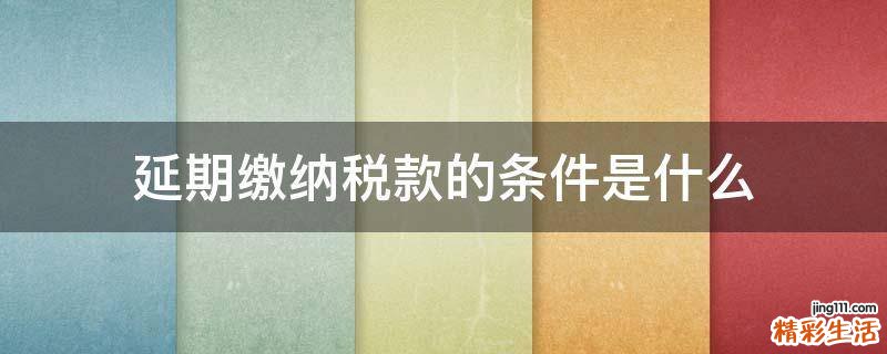 延期缴纳税款的条件是什么