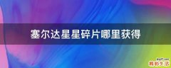 塞尔达星星碎片哪里获得