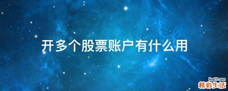 开多个股票账户有什么用