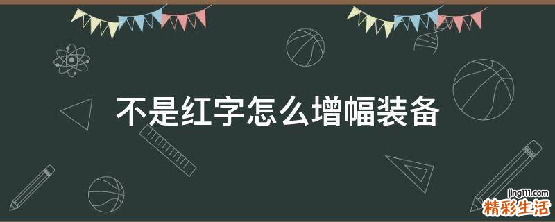 不是红字怎么增幅装备