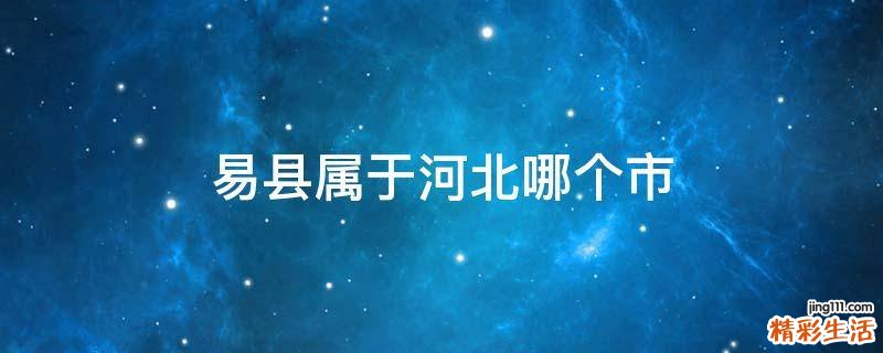 易县属于河北哪个市