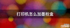 打印机怎么加墨粉盒