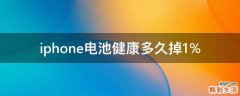 iphone电池健康多久掉1％