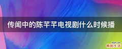 传闻中的陈芊芊电视剧什么时候播