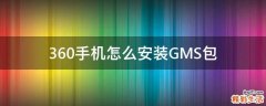360手机怎么安装GMS包