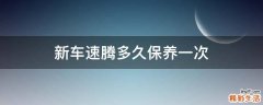 新车速腾多久保养一次