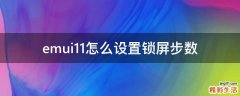 emui11怎么设置锁屏步数