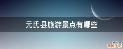 元氏县旅游景点有哪些