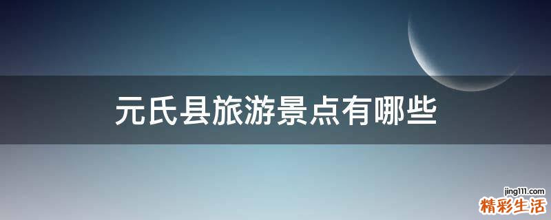 元氏县旅游景点有哪些