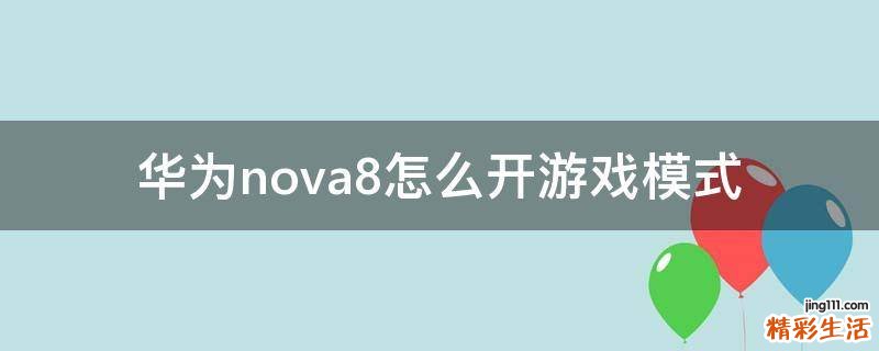 华为nova8怎么开游戏模式