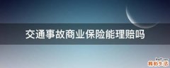 交通事故商业保险能理赔吗