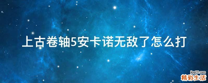 上古卷轴5安卡诺无敌了怎么打
