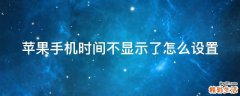 苹果手机时间不显示了怎么设置