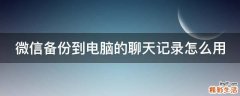 微信备份到电脑的聊天记录怎么用