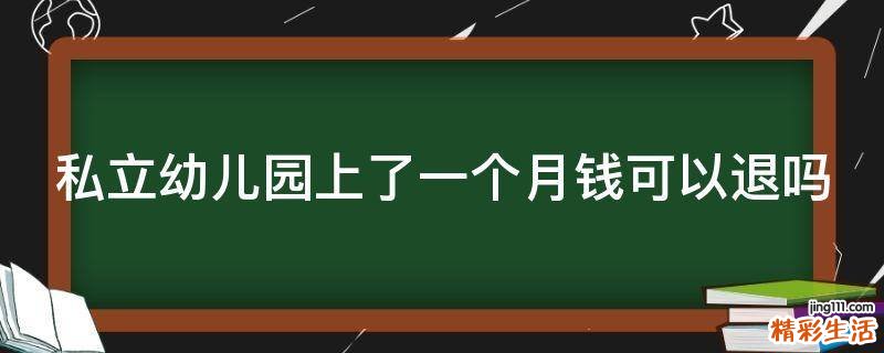 私立幼儿园上了一个月钱可以退吗