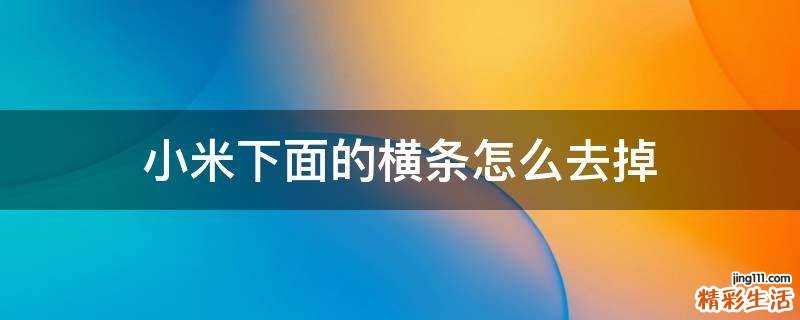 小米下面的横条怎么去掉